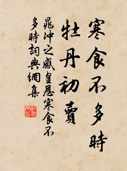 晁沖之寒食不多時,牡丹初賣。書法作品欣賞