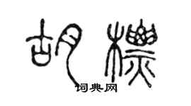 陳聲遠胡標篆書個性簽名怎么寫