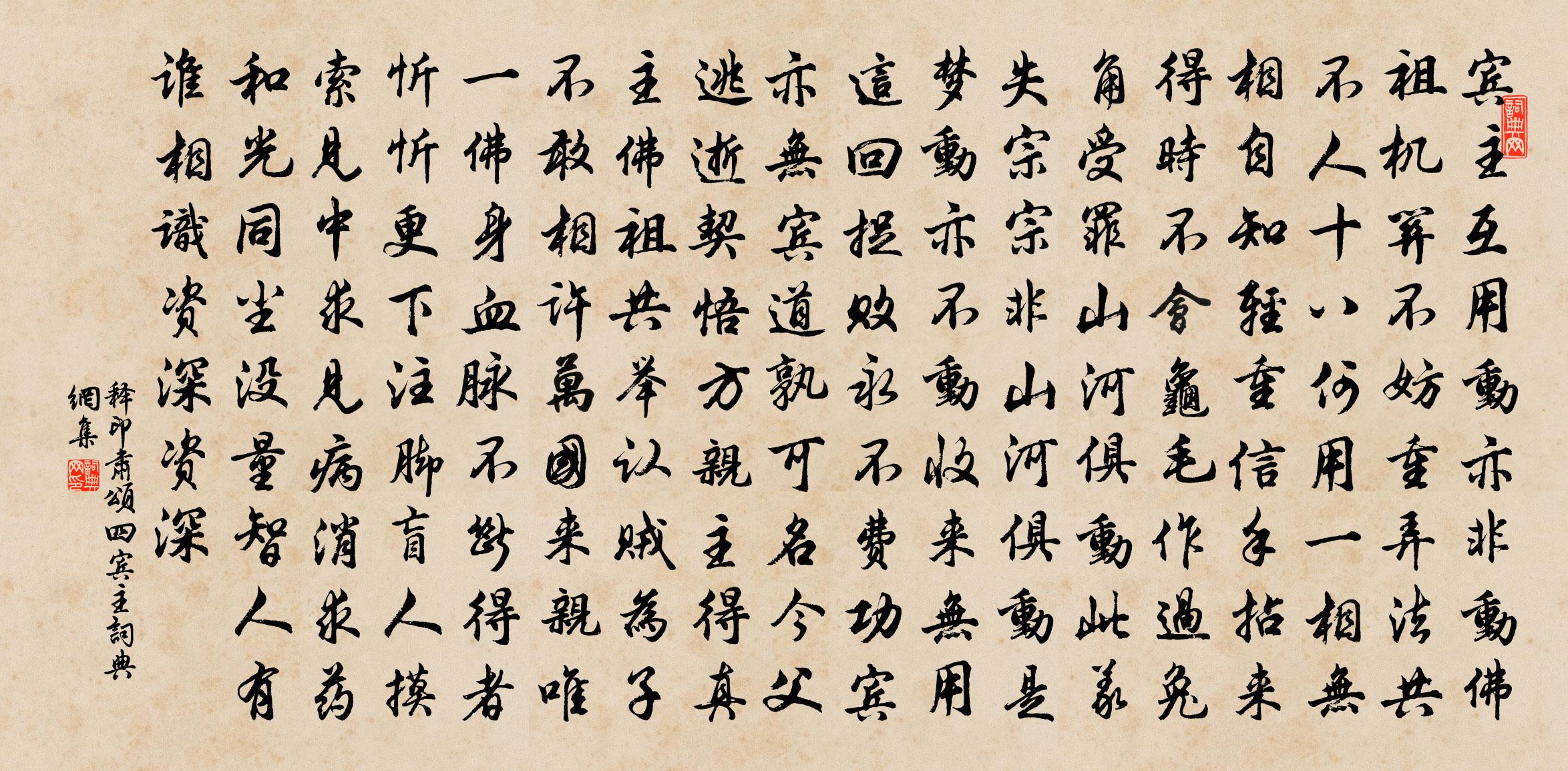 釋印肅頌四賓主書法作品欣賞