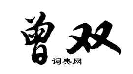 胡問遂曾雙行書個性簽名怎么寫