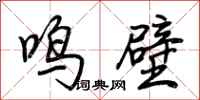 荊霄鵬鳴壁行書怎么寫