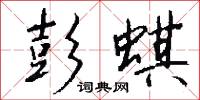 彭韋的意思_彭韋的解釋_國語詞典