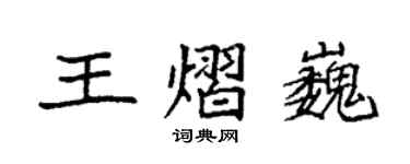 袁強王熠巍楷書個性簽名怎么寫