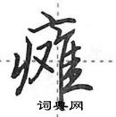 田英章寫的硬筆行書癱