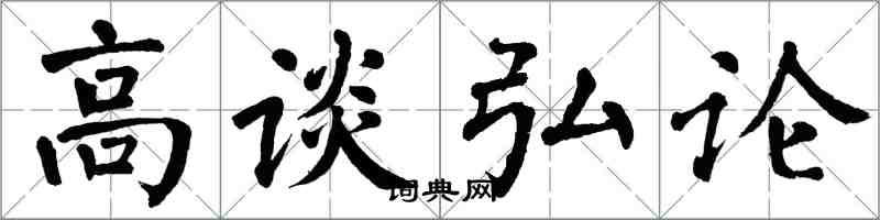 翁闓運高談弘論楷書怎么寫