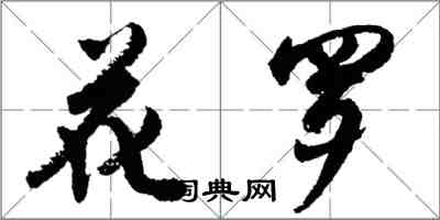 胡問遂花羅行書怎么寫