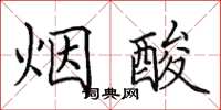田英章煙酸楷書怎么寫