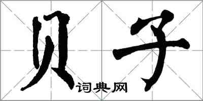 翁闓運貝子楷書怎么寫