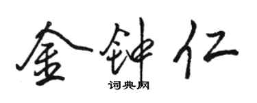 駱恆光金鐘仁行書個性簽名怎么寫