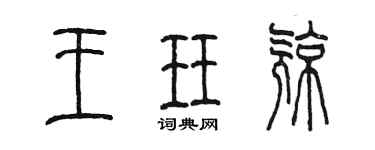 陳墨王珏亮篆書個性簽名怎么寫