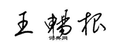 梁錦英王暢根草書個性簽名怎么寫