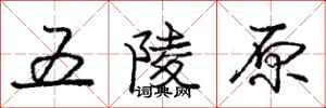 龐中華五陵原行書怎么寫