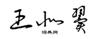 曾慶福王北翼草書個性簽名怎么寫