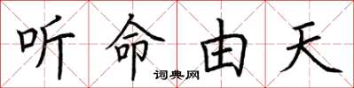 荊霄鵬聽命由天楷書怎么寫