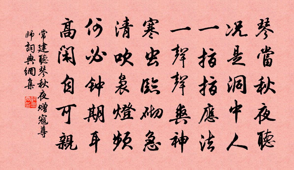 常建聽琴秋夜贈寇尊師書法作品欣賞