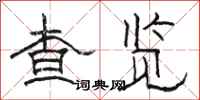 駱恆光查覽隸書怎么寫