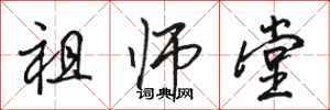 駱恆光祖師堂行書怎么寫