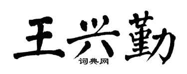 翁闓運王興勤楷書個性簽名怎么寫