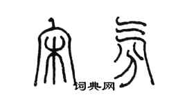 陳墨宋氛篆書個性簽名怎么寫