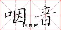 黃華生咽音楷書怎么寫