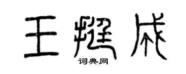 曾慶福王挺成篆書個性簽名怎么寫