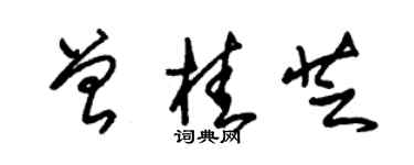 朱錫榮曾桂芝草書個性簽名怎么寫