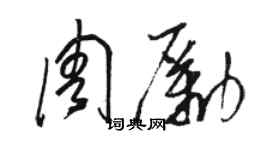 駱恆光周勵草書個性簽名怎么寫