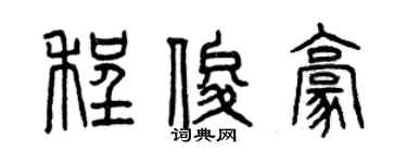 曾慶福程俊豪篆書個性簽名怎么寫