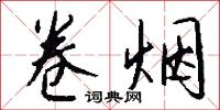 卷甲韜戈的意思_卷甲韜戈的解釋_國語詞典