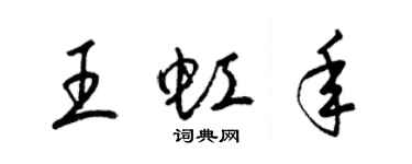 梁錦英王虹年草書個性簽名怎么寫