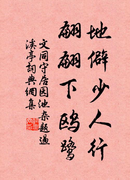 潮海蹉跎芳草歇,暮雲零落故山墟 詩詞名句