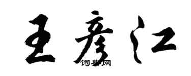 胡問遂王彥江行書個性簽名怎么寫