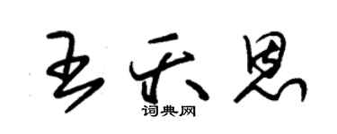 朱錫榮王夭恩草書個性簽名怎么寫