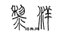 陳墨黎洋篆書個性簽名怎么寫