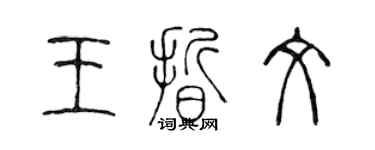 陳聲遠王晰文篆書個性簽名怎么寫