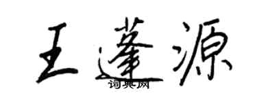 王正良王蓬源行書個性簽名怎么寫