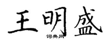 丁謙王明盛楷書個性簽名怎么寫