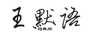 駱恆光王默語行書個性簽名怎么寫