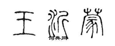 陳聲遠王沂蒙篆書個性簽名怎么寫