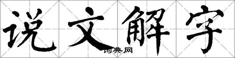 翁闓運說文解字楷書怎么寫