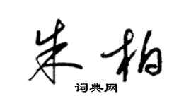 梁錦英朱柏草書個性簽名怎么寫