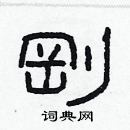 林少明寫的硬筆隸書剛