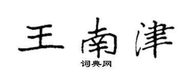 袁強王南津楷書個性簽名怎么寫