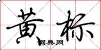 荊霄鵬黃標行書怎么寫