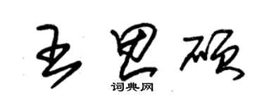 朱錫榮王思碩草書個性簽名怎么寫