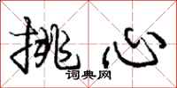 龐中華挑心行書怎么寫