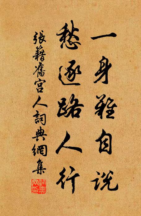 金錯子孫永保用,逮今保者幾家遷 詩詞名句