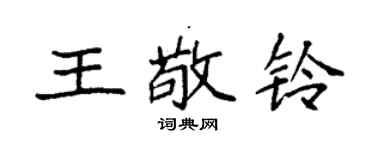 袁強王敬鈴楷書個性簽名怎么寫