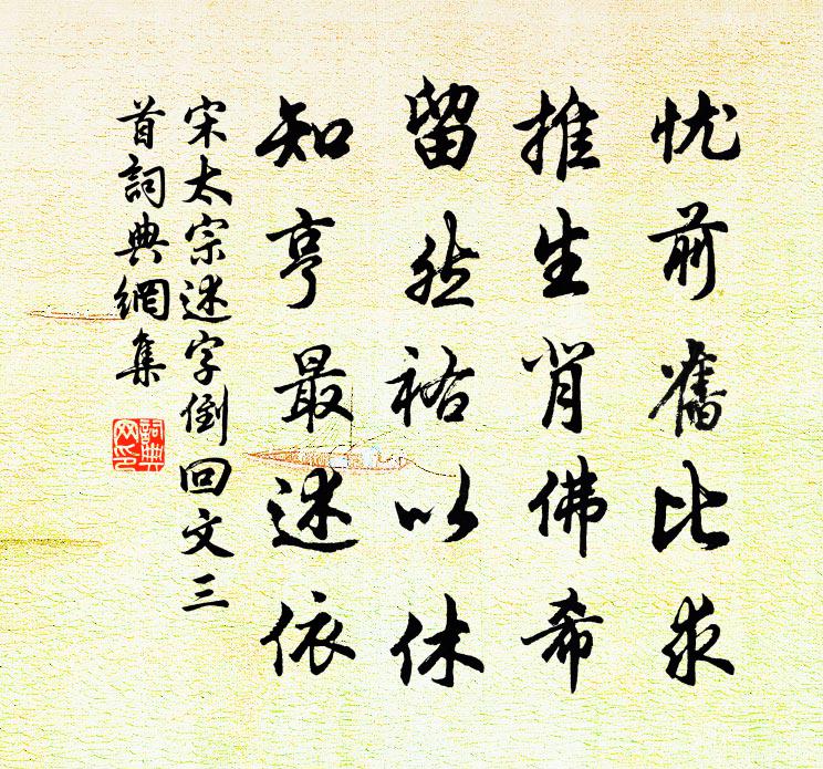 宋太宗述字倒回文三首書法作品欣賞