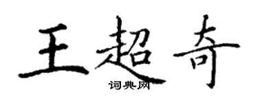 丁謙王超奇楷書個性簽名怎么寫